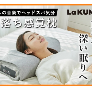 極上の睡眠をサポートする新感覚の枕「LaKUMO」がクラファンにて先行販売中