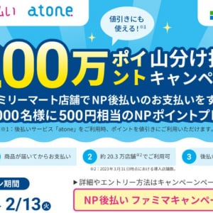 ファミリーマートにて「NP後払い」または「atone」を利用するとNPポイントが抽選で当たる！「総額200万NPポイント山分け抽選キャンペーン」が開催中