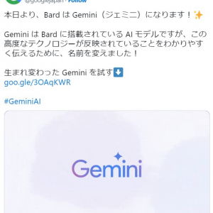 Googleが「Bard」を「Gemini」に名称変更、AIモデルとサービス名を統一するため