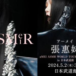 aMEI 張惠妹、ワールドツアー日本公演で武道館2days開催