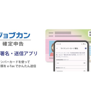 e-Tax送信に対応！ジョブカン会計が個人事業主専用の申告書送信アプリをリリース