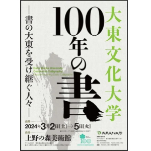 【東京都台東区】書道展「大東文化大学100年の書―書の大東を受け継ぐ人々―」開催！創立100周年記念