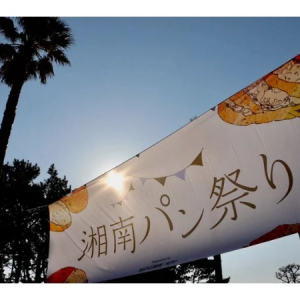 【神奈川県藤沢市】「湘南パン祭り2024」開催！湘南エリアを中心とした40店舗のベーカリー・焼菓子店が集う