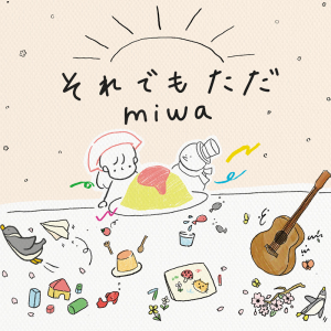 miwa、ドラマ『厨房のありす』主題歌「それでもただ」MVを明日公開