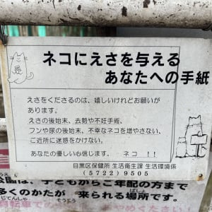 東京都目黒区保健所・生活衛生課生活環境係のネコから人間の皆さんにお願い