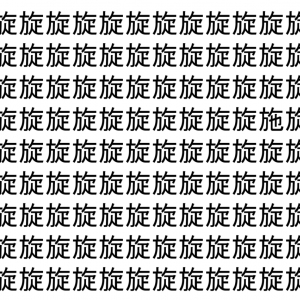 【脳トレ】「旋」の中に紛れて1つ違う文字がある！？あなたは何秒で探し出せるかな？？【違う文字を探せ！】