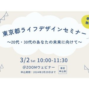 東京都主催！“仕事・結婚・子育て”について考える「ライフデザインセミナー」