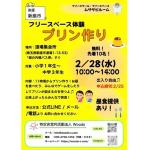 【埼玉県新座市】居場所学習支援「ムササビルーム」が「フリースペース体験会プリン作り」を開催