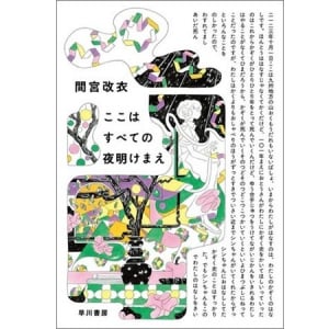 間宮改衣さんのデビュー小説『ここはすべての夜明けまえ』発売！