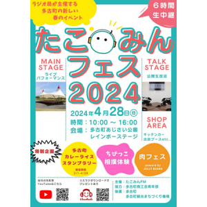 千葉県多古町のラジオ局「たこみんFM」が町の新しい春イベント「たこみんフェス」開催