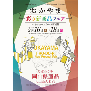 岡山県産品の新たな魅力を発信する「おかやま彩り新商品フェア」東京新橋にて開催！