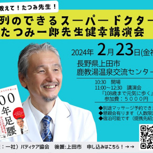 ひざの名医・巽一郎先生による講演会＆体操イベントを鹿教湯温泉で開催。旅館宿泊も可