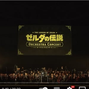 任天堂が「ゼルダの伝説 オーケストラコンサート」を公開 →ファン「ありがとう任天堂」「スタンディングオベーションだよ」