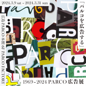 広島PARCO開業30周年記念「パルコを広告する」1969 – 2024 PARCO広告展