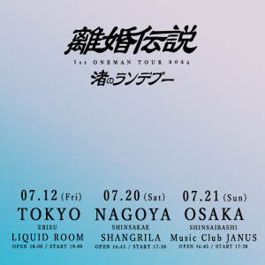 離婚伝説、セルフタイトルの1st AL発売&初ワンマンツアー開催決定