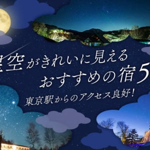 星空がきれいに見えるおすすめの宿5選。東京駅からのアクセス良好！