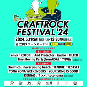 〈CRAFTROCK FESTIVAL’24〉出演者第一弾＆ブルワリー発表