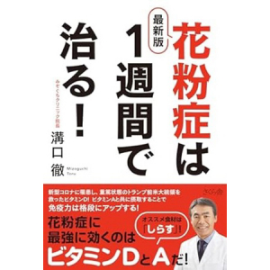 花粉症の仕組みや治療に必要な栄養素などが分かる本『最新版花粉症は1週間で治る！』