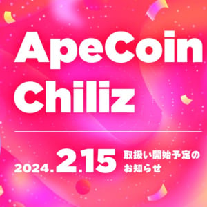 bitFlyerにて「エイプコイン(APE)」「チリーズ(CHZ)」が2月15日より取扱い開始！