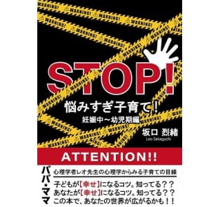 心理学の視点で子育ての心得を紹介。「STOP！悩みすぎ子育て！－妊娠中〜幼児期偏－」