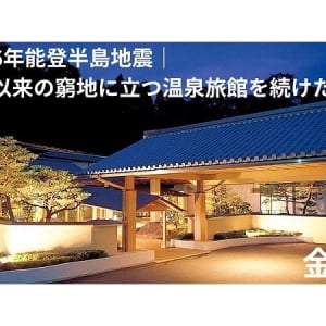 クラファンで、石川の温泉旅館「滝亭」の修繕と施設向上を目指すプロジェクトSTART！