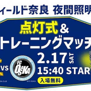 【奈良県奈良市】ロートフィールド奈良の夜間照明が完成し点灯式開催＆輪島の漆職人による販売会に注目