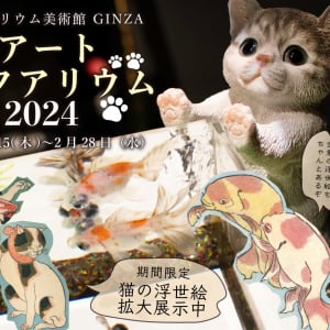 金魚と猫の共演「にゃアートアクアリウム」本日2月15日より開催スタート！歌川国芳“猫”浮世絵展も同時開催