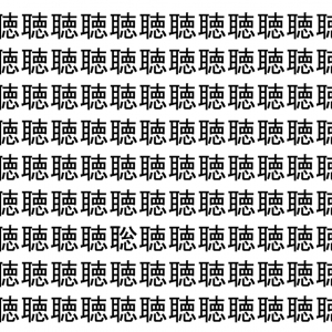 【脳トレ】「聴」の中に紛れて1つ違う文字がある！？あなたは何秒で探し出せるかな？？【違う文字を探せ！】