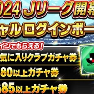 「Jクラ」にて「2024明治安田J1リーグ＆J2リーグ」の開幕を記念したキャンペーン開催！2023シーズンに活躍した総勢40名の選手が登場