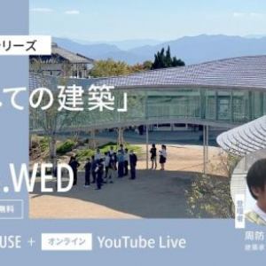 【東京都港区】建築家の周防貴之さんのトークイベント「地形としての建築」開催