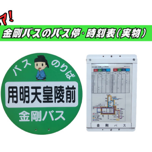 全路線廃止となった「金剛バス」が、大阪府太子町のクラファンのリターンとして復活！