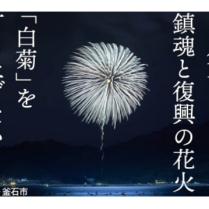 岩手県釜石市での3.11鎮魂と復興の花火「白菊」の打ち上げを目指し、クラファン挑戦中
