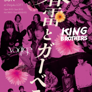 春の新宿LOFTでKING BROTHERS、さよならポエジー、yonige、関西バンド大激突