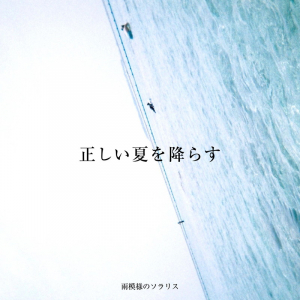 雨模様のソラリス、３週連続リリース第２弾「正しい夏を降らす」配信開始