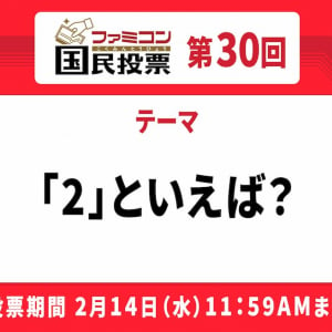 色んなシリーズの2作目が集結！「ファミコン国民投票」第30回「2」といえば？結果発表！