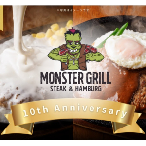 【東京都】ステーキ＆ハンバーグ専門店「モンスターグリル」が10周年感謝祭企画を実施中！