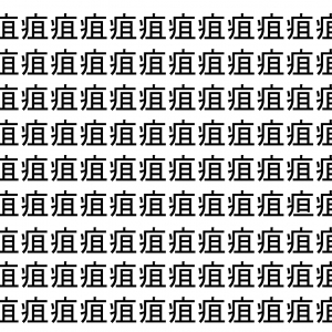 【脳トレ】「疽」の中に紛れて1つ違う文字がある！？あなたは何秒で探し出せるかな？？【違う文字を探せ！】