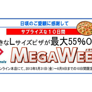 【10日間限定】ドミノ・ピザのLサイズが半額以下に!!