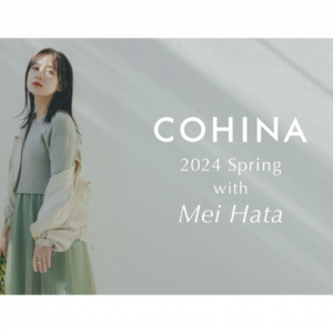 「COHINA」女優・畑芽育を起用した2024 Spring Collectionを発表