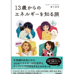 13歳以上向け、複雑なエネルギーの疑問を解消する本『13歳からのエネルギーを知る旅』