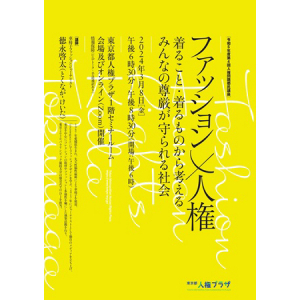 【東京都港区】ファッションから人の尊厳が守られる社会を考える講座、東京都人権プラザ＆Zoomで開催