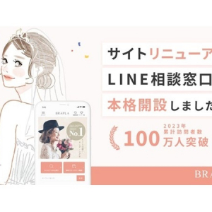 理想の結婚式をフリープランナーと創る「ブラプラ」リニューアル。LINE窓口開設も