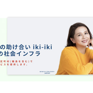 地域住民の助け合いをサポートする「iki-ikiサービス」、全国へ拡大。離島や被災地も