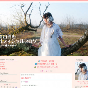 ファン歓喜！　人気声優・釘宮理恵さんのオフィシャルブログがオープン