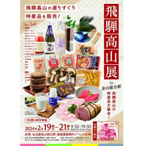 【岐阜県高山市】「飛騨高山展」名古屋金山総合駅で開催！「飛騨高山ぶらり散策マップ」にデジタル版も