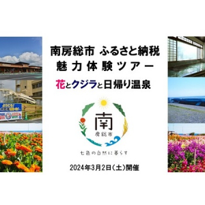 【千葉県】南房総市のふるさと納税寄附者を対象に、2回目のファンミーティングを開催！