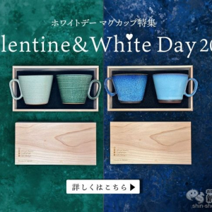 【ホワイトデー】お返しは大切に使われるペアカップを！ 『生涯を添い遂げるマグ ホワイトデー特集Valentine＆White Day 2024』