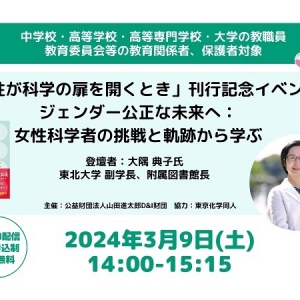 『女性が科学の扉を開くとき』刊行記念イベント開催。女性科学者の未来に可能性を提案