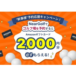 ゴルフ場、予約予定者必見！NearGolfが「幹事様予約応援キャンペーン」開催