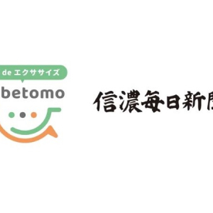 【長野県】地域高齢者の健康寿命の延伸が目標！会話deエクササイズ nabetomoと信濃毎日新聞が連携